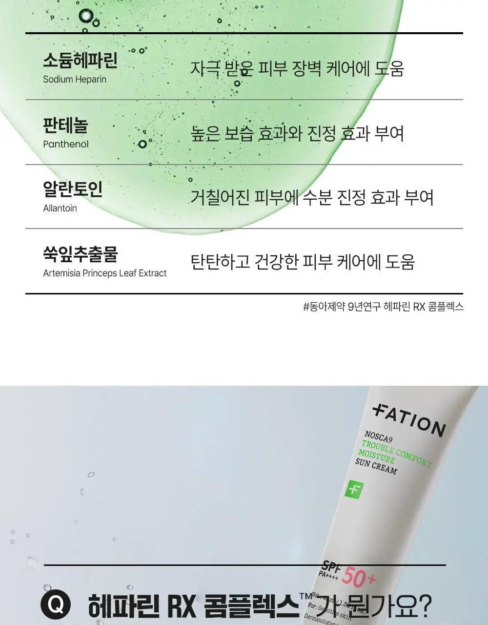 [단독기획] 파티온 노스카나인 트러블 컴포트 수분 선크림 40ml 2입(더블) 기획 상세페이지 20
